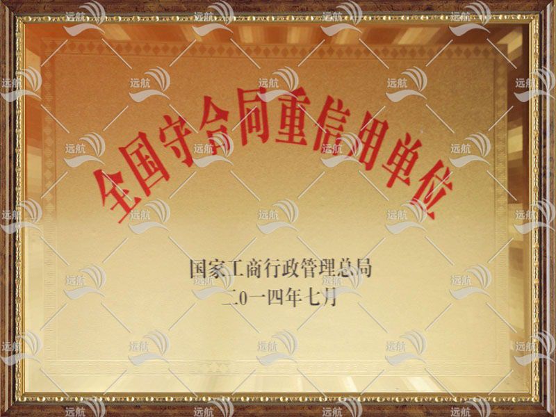 全國守合同重信用證書